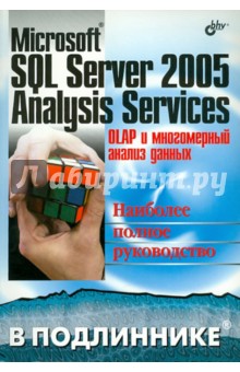 Бергер, Горбач - Microsoft SQL Server 2005 Analysis Services. OLAP и многомерный анализ данных обложка книги Бергер, Горбач - Microsoft SQL Server 2005 Analysis Services. OLAP и многомерный анализ данных обложка книги