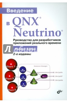 Введение в QNX Neutrino. Руководство для разработчиков приложений реального времени - Роберт Кртен