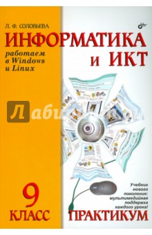 Информатика и ИКТ. Практикум для 9 класса - Людмила Соловьева