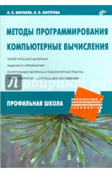 Могилев, Листрова - Методы программирования. Компьютерные вычисления обложка книги Могилев, Листрова - Методы программирования. Компьютерные вычисления обложка книги