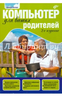 Дмитрий Беляев - Компьютер для ваших родителей обложка книги Дмитрий Беляев - Компьютер для ваших родителей обложка книги
