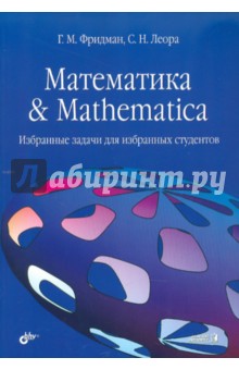 Математика & Mathematica. Избранные задачи для избранных студентов - Фридман, Леора