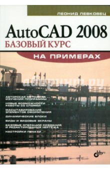 Леонид Левковец - AutoCAD 2008. Базовый курс на примерах обложка книги Леонид Левковец - AutoCAD 2008. Базовый курс на примерах обложка книги