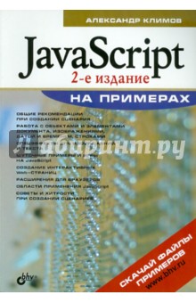 JavaScript на примерах - Александр Климов