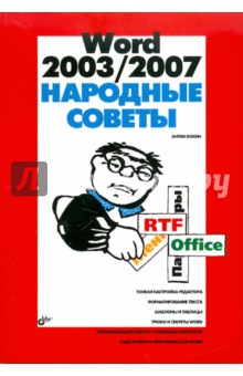 Антон Кокин - Word 2003/2007. Народные советы обложка книги Антон Кокин - Word 2003/2007. Народные советы обложка книги