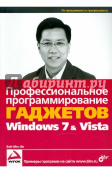 Профессиональное программирование гаджетов Windows Vista & 7 - Вей-Мен Ли