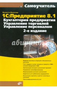 Виолетта Филатова - 1С: Предприятие 8.1 Бухгалтерия предприятия. Управление торговлей. Управление персоналом обложка книги Виолетта Филатова - 1С: Предприятие 8.1 Бухгалтерия предприятия. Управление торговлей. Управление персоналом обложка книги