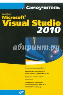 Самоучитель Microsoft Visual Studio 2010 - Джо Майо