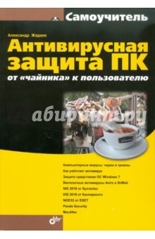 Антивирусная защита ПК: от чайника к пользователю - Александр Жадаев