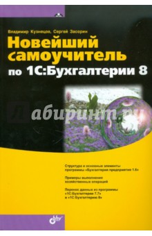Кузнецов, Засорин - Новейший самоучитель по 1C: Бухгалтерии 8 обложка книги Кузнецов, Засорин - Новейший самоучитель по 1C: Бухгалтерии 8 обложка книги
