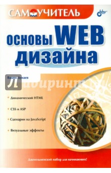 Основы Web-дизайна. Самоучитель - Вадим Дунаев