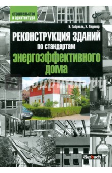 Габриель, Ладенер - Реконструкция зданий по стандартам энергоэффективности дома обложка книги Габриель, Ладенер - Реконструкция зданий по стандартам энергоэффективности дома обложка книги