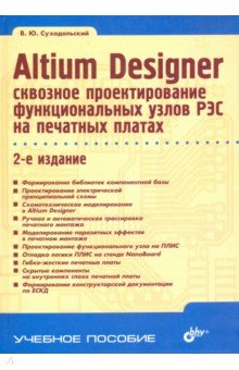 Altium Designer: проектирование функциональных узлов РЭС на печатных платах - Владислав Суходольский