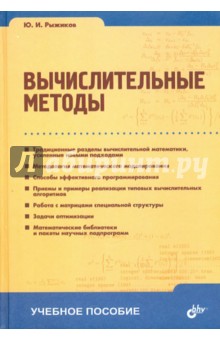 Вычислительные методы - Юрий Рыжиков