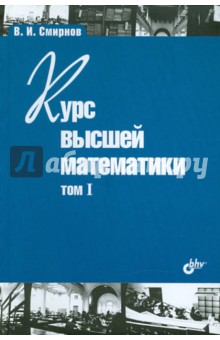 Владимир Смирнов - Курс высшей математики. Том I обложка книги Владимир Смирнов - Курс высшей математики. Том I обложка книги