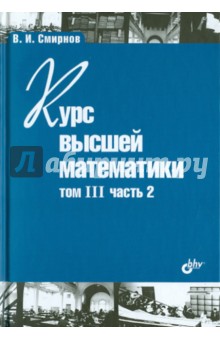 Владимир Смирнов - Курс высшей математики. Том III. Часть 2 обложка книги Владимир Смирнов - Курс высшей математики. Том III. Часть 2 обложка книги
