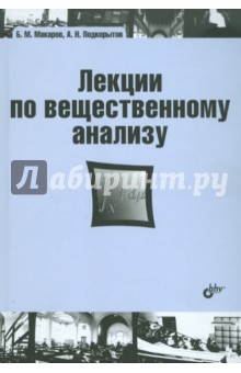 Лекции по вещественному анализу: учебник обложка книги Лекции по вещественному анализу: учебник обложка книги