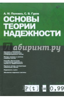 Основы теории надежности - Половко, Гуров