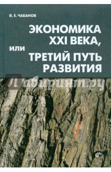 В. Чебанов - Экономика XXI века, или Третий путь развития обложка книги В. Чебанов - Экономика XXI века, или Третий путь развития обложка книги