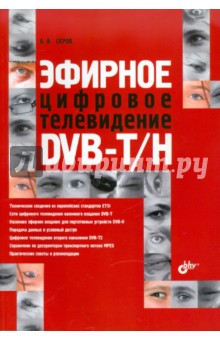 Эфирное цифровое телевидение DVB-T/H - Александр Серов