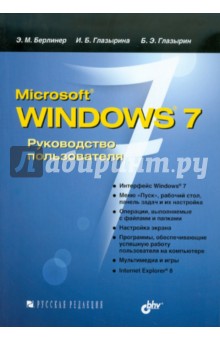 Берлинер, Глазырина, Глазырин - Microsoft Windows 7. Руководство пользователя обложка книги Берлинер, Глазырина, Глазырин - Microsoft Windows 7. Руководство пользователя обложка книги