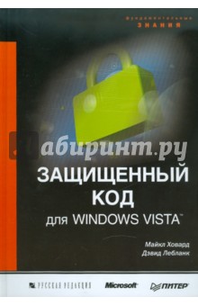 Ховард, Лебланк - Защищенный код для Windows Vista обложка книги Ховард, Лебланк - Защищенный код для Windows Vista обложка книги