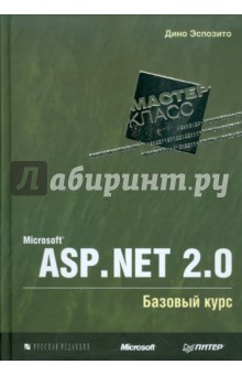 Microsoft ASP.NET 2.0. Базовый курс. Мастер-класс - Дино Эспозито