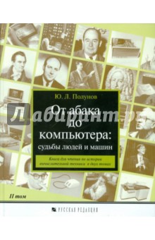 От абака до компьютера. Судьбы людей и машин. Книга для чтения. В 2-х томах. Том 2 - Юрий Полунов