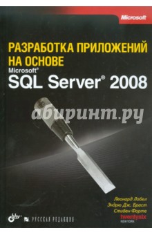 Разработка приложений на основе Microsoft SQL Server 2008 - Лобел, Браст, Форте