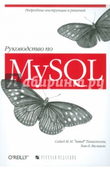Руководство по MySQL - Тахагхогхи, Вильямс