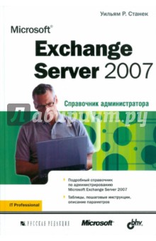 Microsoft Exchange Server 2007. Справочник администратора