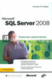Microsoft SQL Server 2008. Справочник администратора - Уильям Станек