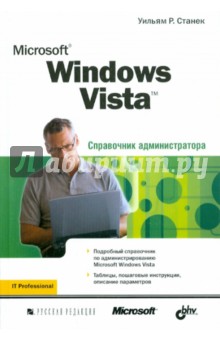 Обложка книги Уильям Станек: Microsoft Windows Vista. Справочник администратора