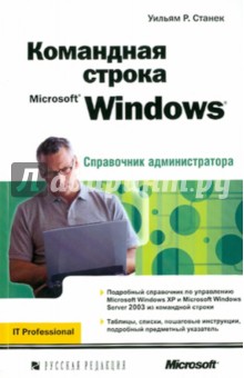 Уильям Станек - Командная строка Microsoft Windows. Справочник администратора обложка книги Уильям Станек - Командная строка Microsoft Windows. Справочник администратора обложка книги