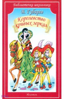 Королевство кривых зеркал - Виталий Губарев