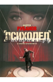 Психодел - Андрей Рубанов