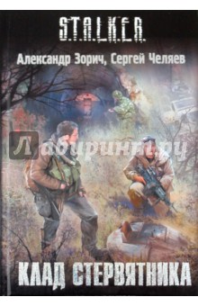 Зорич, Челяев - Клад Стервятника обложка книги Зорич, Челяев - Клад Стервятника обложка книги