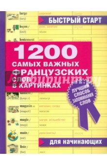 1200 самых важных французских слов в картинках. Для начинающих