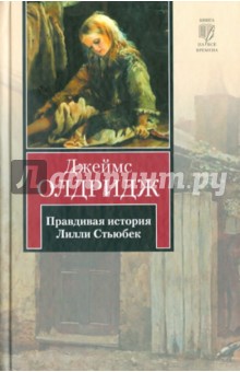 Правдивая история Лилли Стьюбек - Джеймс Олдридж