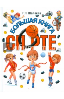 Шалаева, Алдонина - Большая книга о спорте обложка книги Шалаева, Алдонина - Большая книга о спорте обложка книги