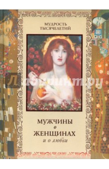 Мужчины о женщинах и о любви