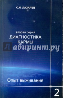 Диагностика кармы (вторая серия). Опыт выживания. Часть 2 - Сергей Лазарев