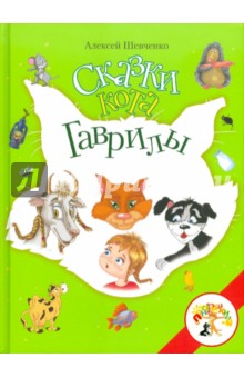 Алексей Шевченко - Сказки кота Гаврилы обложка книги Алексей Шевченко - Сказки кота Гаврилы обложка книги