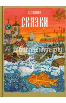 Сказки - Александр Пушкин