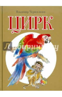 Владимир Черноглазов - Цирк обложка книги Владимир Черноглазов - Цирк обложка книги