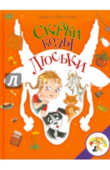 Сказки козы Люськи