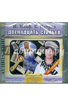 Ильф, Петров - Двенадцать стульев (CDmp3) Ильф, Петров - Двенадцать стульев (CDmp3)