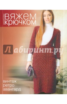 Вяжем крючком. Винтаж, ретро, авангард обложка книги Вяжем крючком. Винтаж, ретро, авангард обложка книги