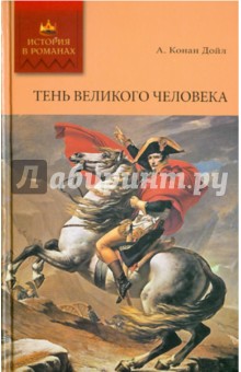 Артур Дойл - Тень великого человека. Дядя Бернак обложка книги Артур Дойл - Тень великого человека. Дядя Бернак обложка книги