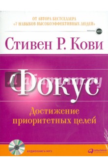 Стивен Кови - Фокус: Достижение приоритетных целей (CDmp3) Стивен Кови - Фокус: Достижение приоритетных целей (CDmp3)